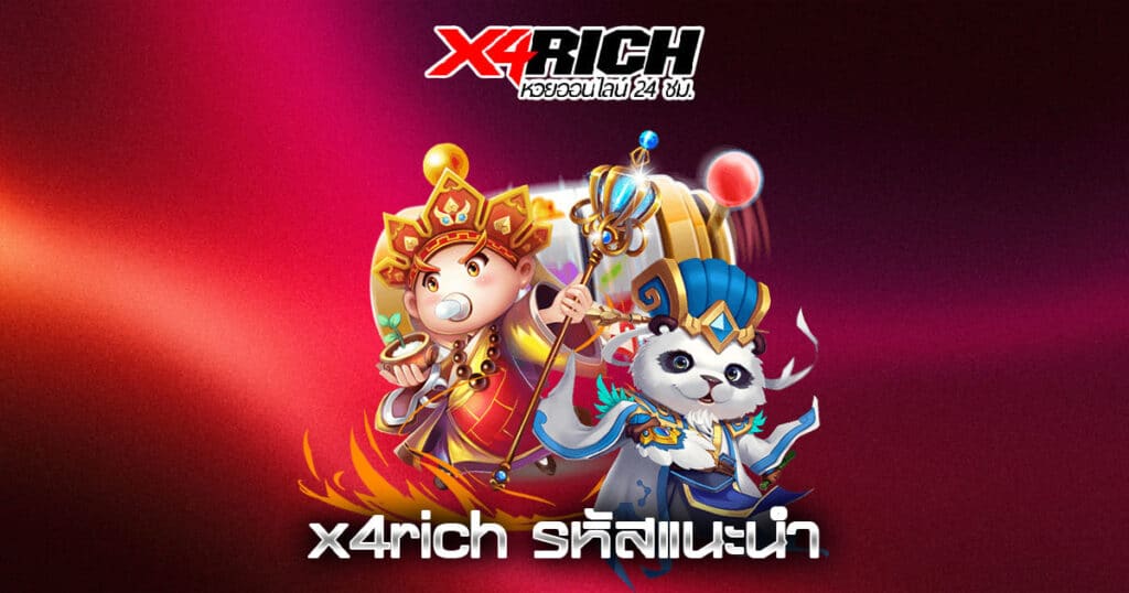 x4rich รหัสแนะนํา