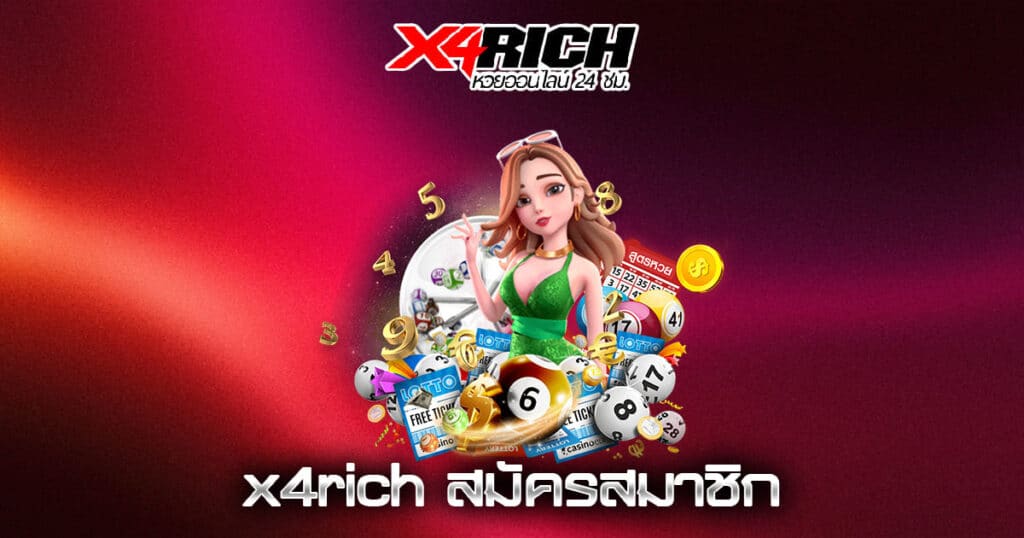 x4rich สมัครสมาชิก