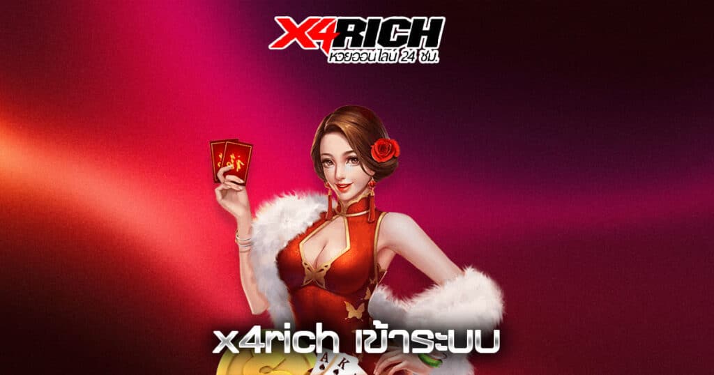 x4rich เข้าระบบ