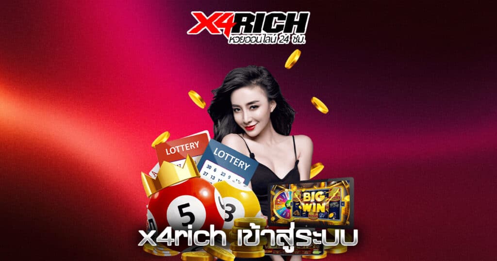 x4rich เข้าสู่ระบบ