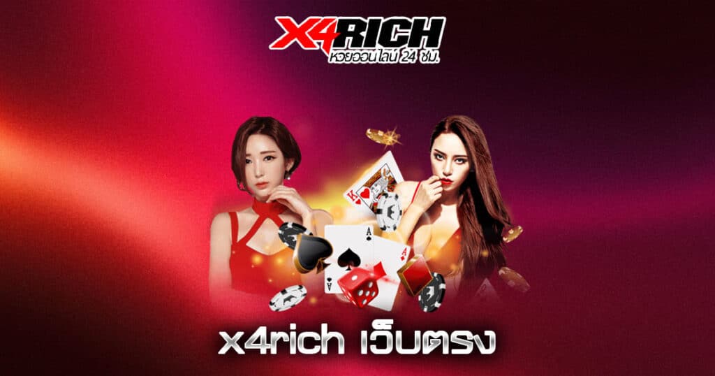 x4rich เว็บตรง