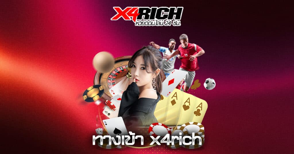 ทางเข้า x4rich