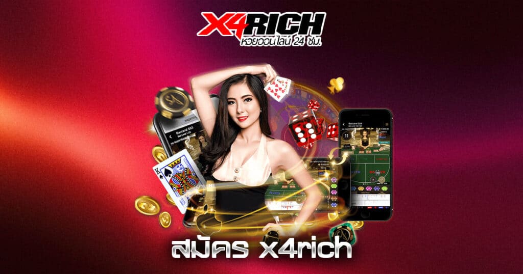 สมัคร x4rich