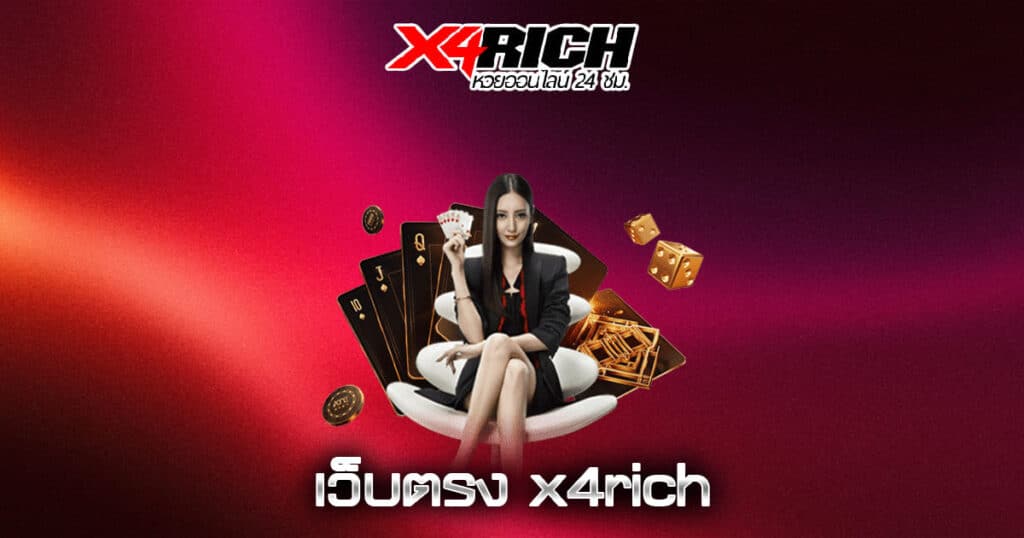 เว็บตรง x4rich