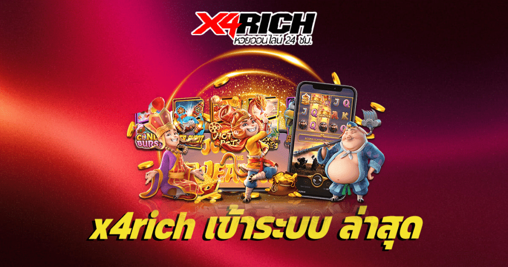 x4rich เข้าระบบ ล่าสุด