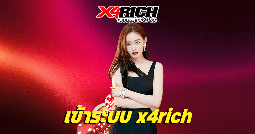 เข้าระบบ x4rich