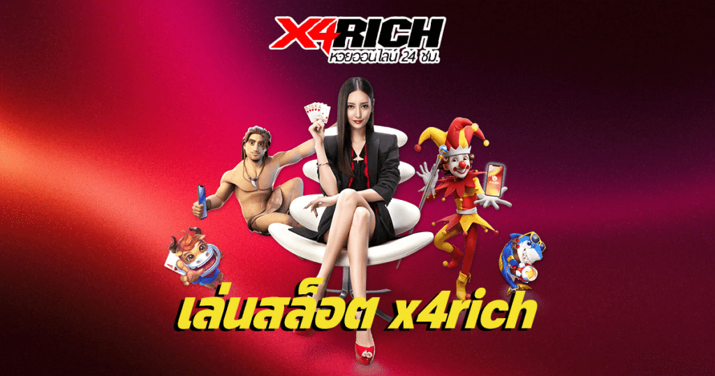 เล่นสล็อต x4rich