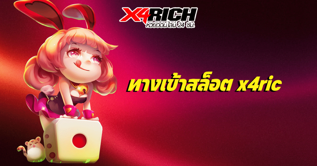 ทางเข้าสล็อต x4ric