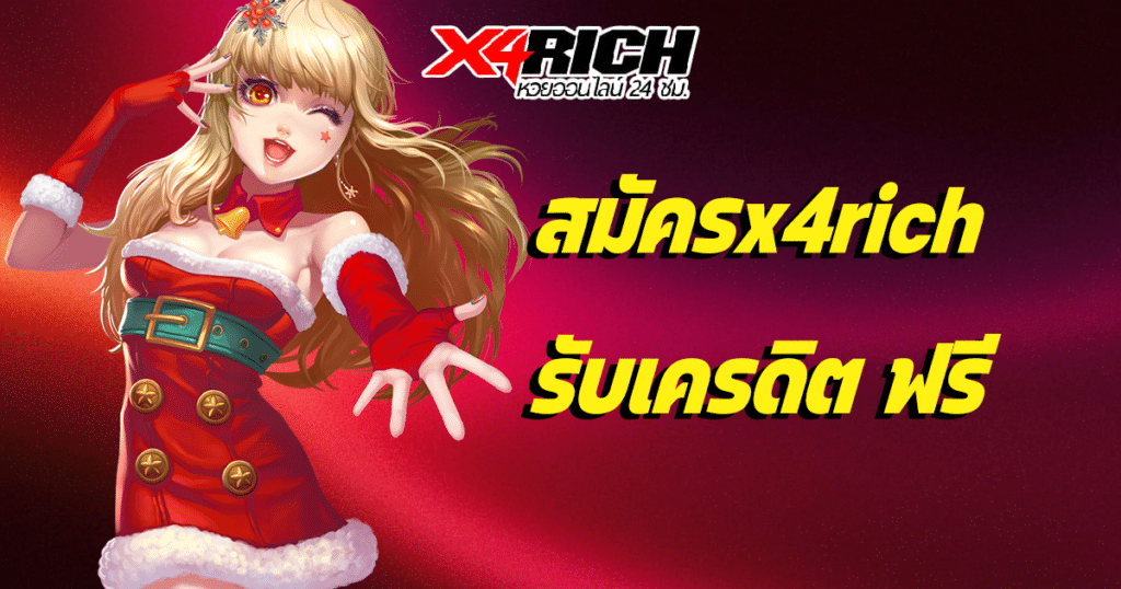 สมัครx4rich รับเครดิต ฟรี