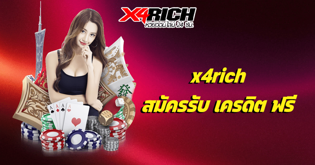 x4rich สมัครรับ เครดิต ฟรี