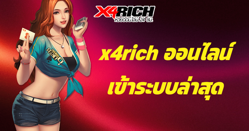 x4rich ออนไลน์ เข้าระบบล่าสุด