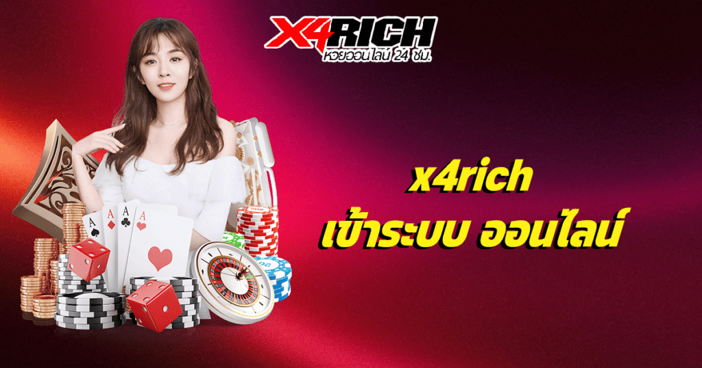 x4rich เข้าระบบ ออนไลน์ ล่าสุด