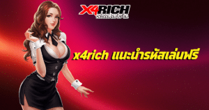 x4rich แนะนํารหัสเล่นฟรี