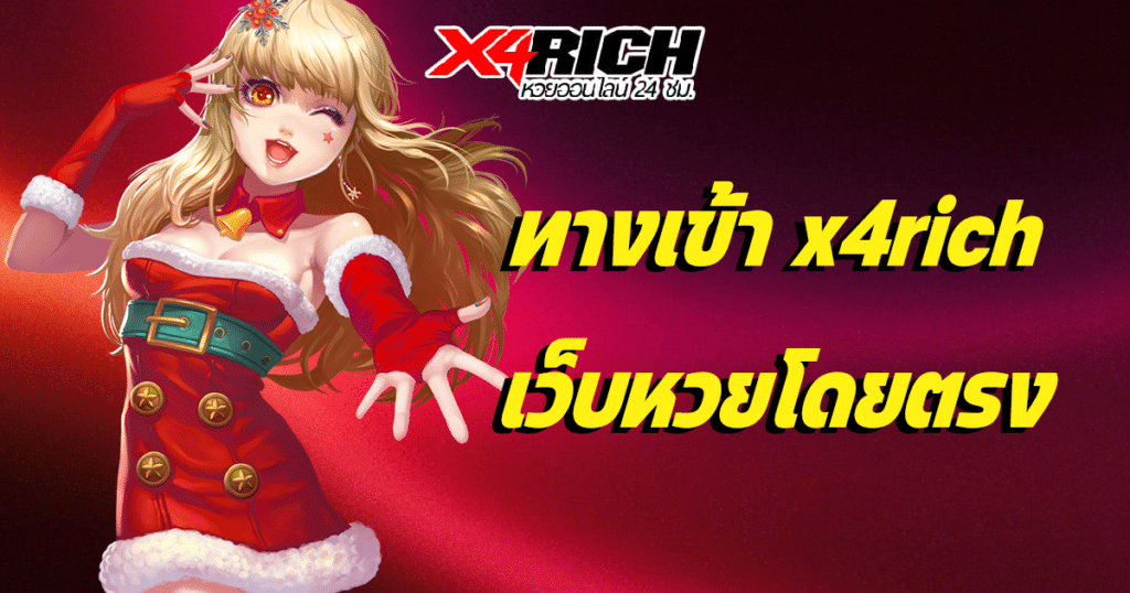 ทางเข้า x4rich เว็บหวยโดยตรง