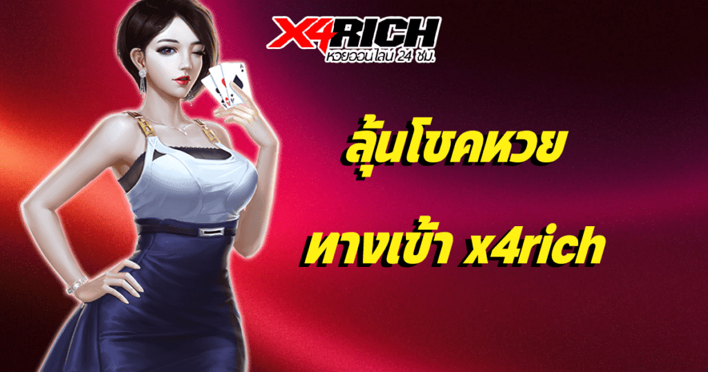 ลุ้นโชคหวย ทางเข้า x4rich