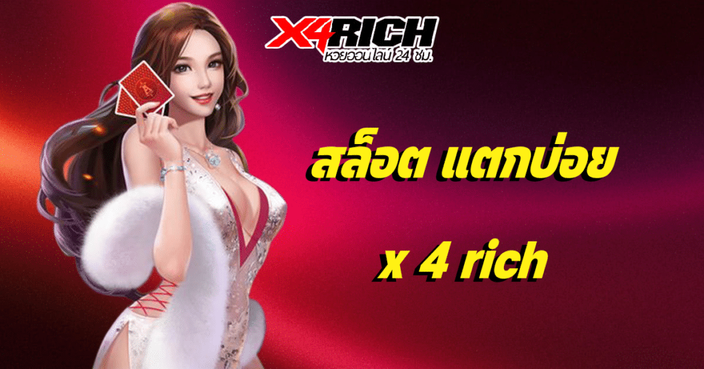 สล็อต แตกบ่อย x 4 rich