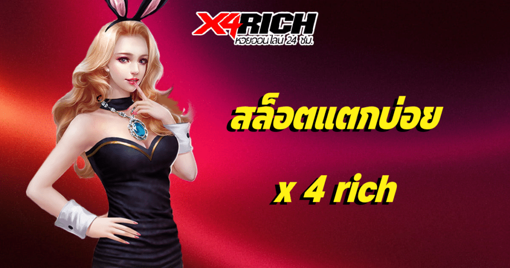 สล็อตแตกบ่อย x 4 rich