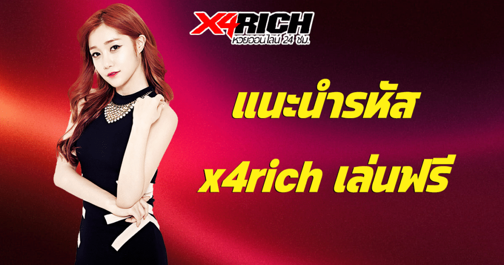 แนะนํารหัส x4rich เล่นฟรี