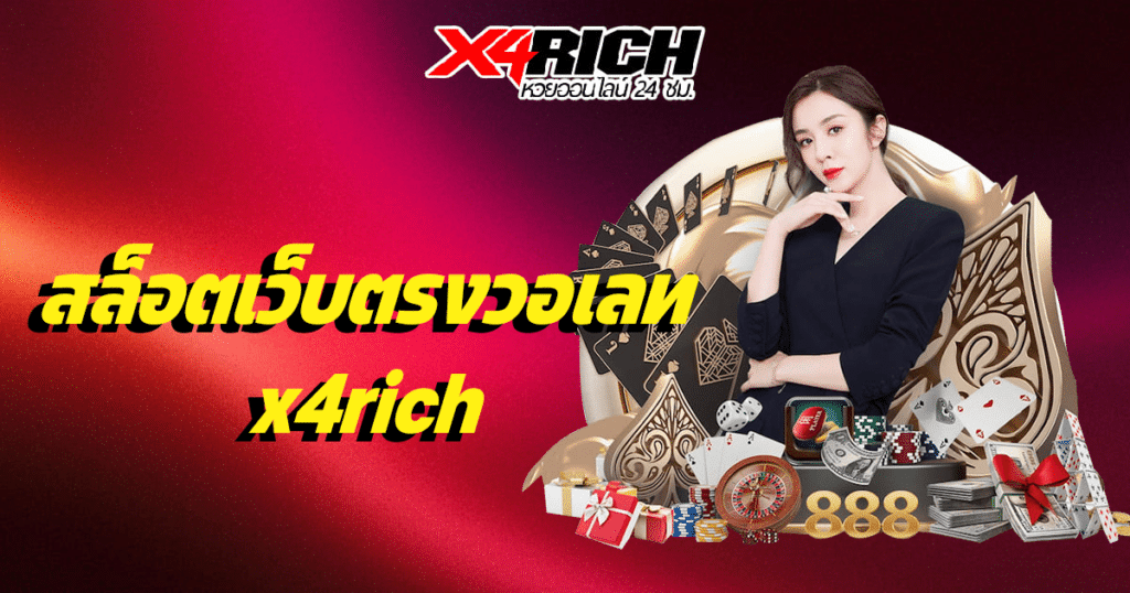 สล็อตเว็บตรงวอเลท x4rich