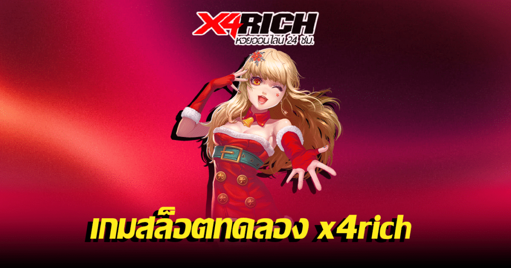 เกมสล็อตทดลอง x4rich