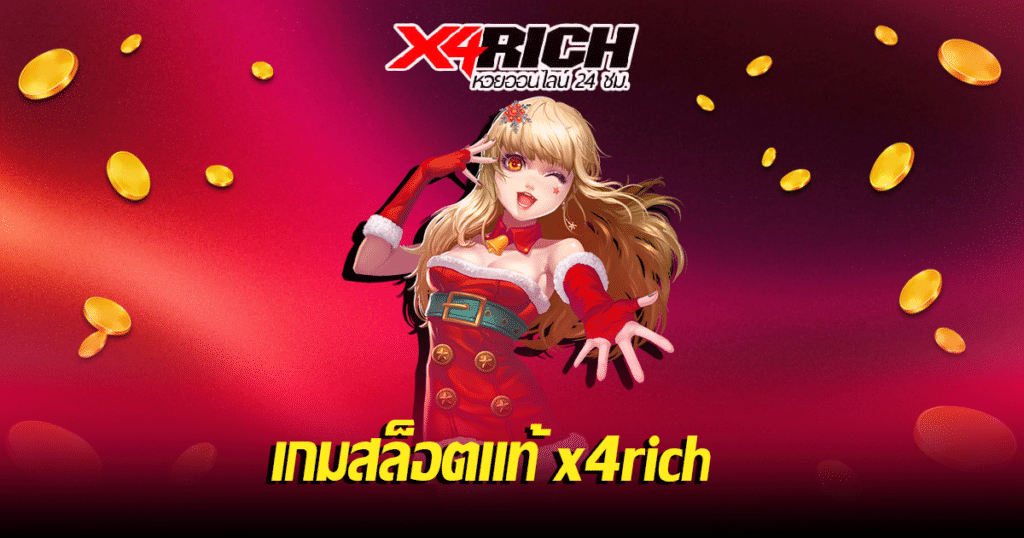 เกมสล็อตแท้ x4rich