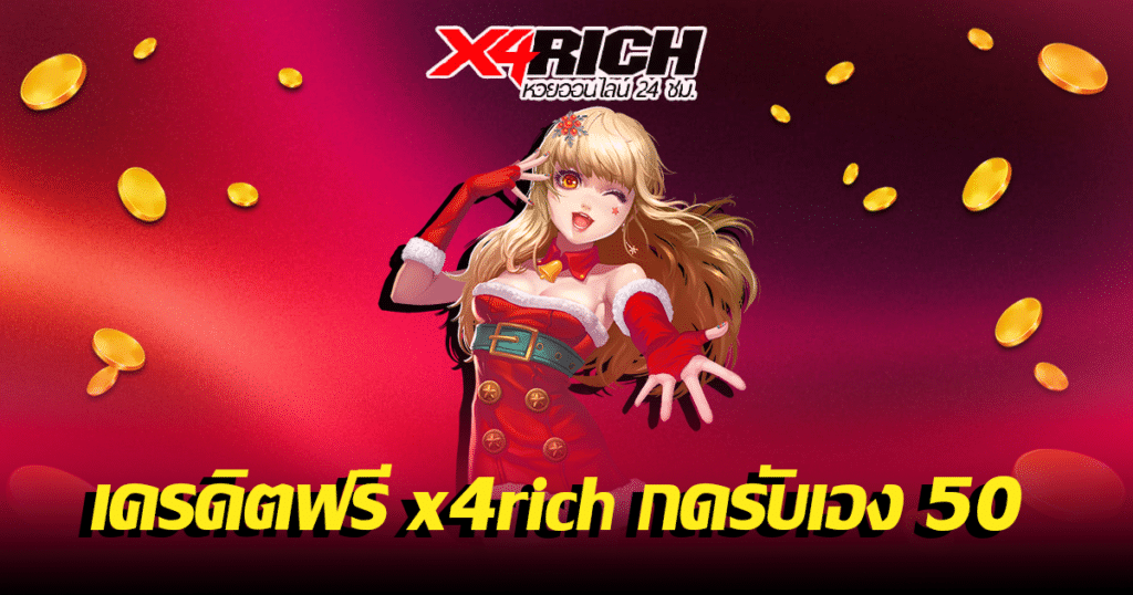 เครดิตฟรี x4rich กดรับเอง 50