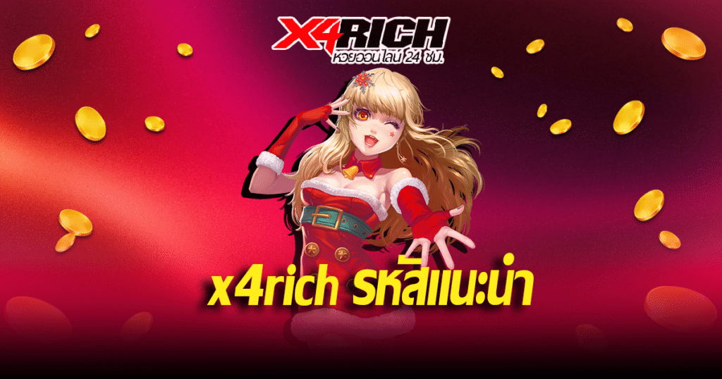 x4rich รหัสแนะนํา