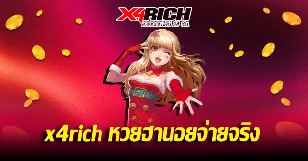 x4rich หวยฮานอยจ่ายจริง