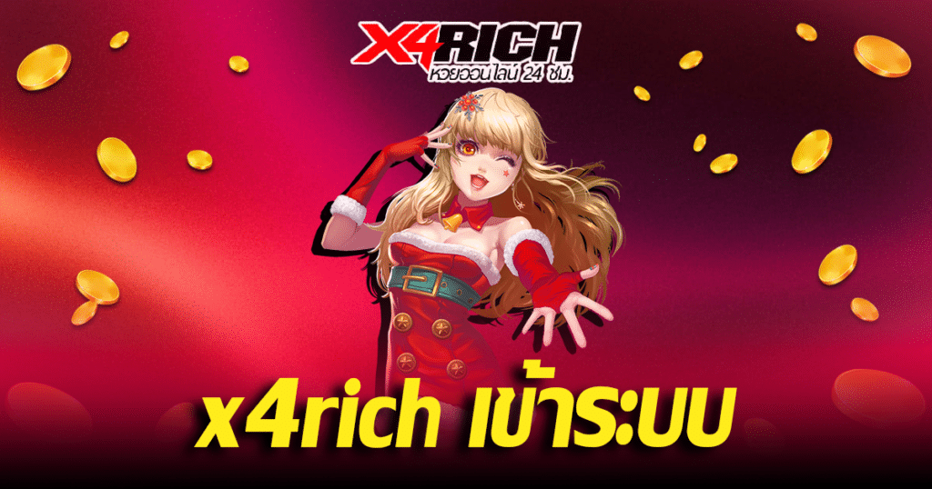 x4rich เข้าระบบ