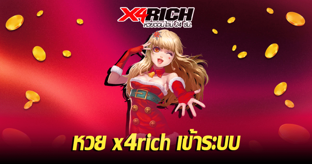 หวย x4rich เข้าระบบ