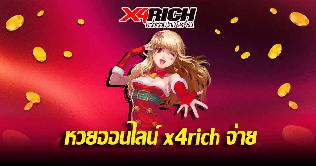 หวยออนไลน์ x4rich จ่ายจริง