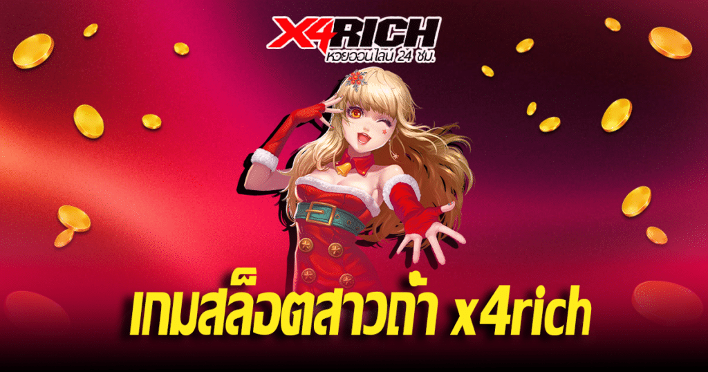 เกมสล็อตสาวถ้ำ x4rich