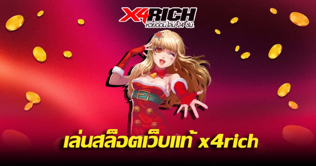 เล่นสล็อตเว็บแท้ x4rich