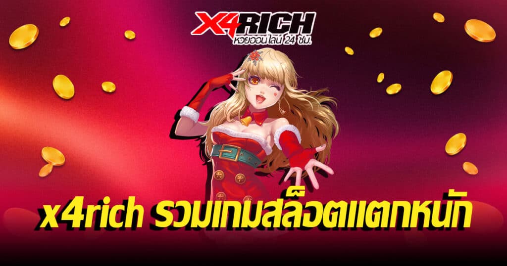 x4rich รวมเกมสล็อตแตกหนัก