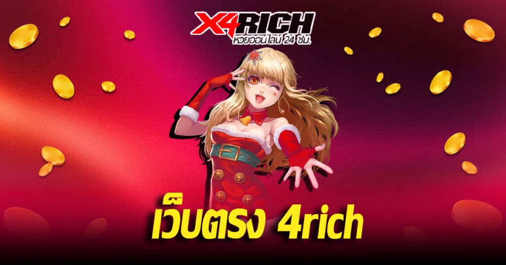 เว็บตรง 4rich