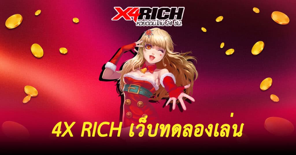 4X RICH เว็บทดลองเล่น