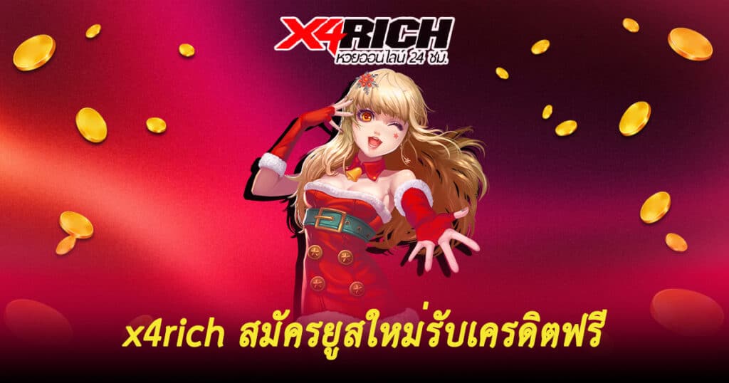 x4rich สมัครยูสใหม่รับเครดิตฟรี