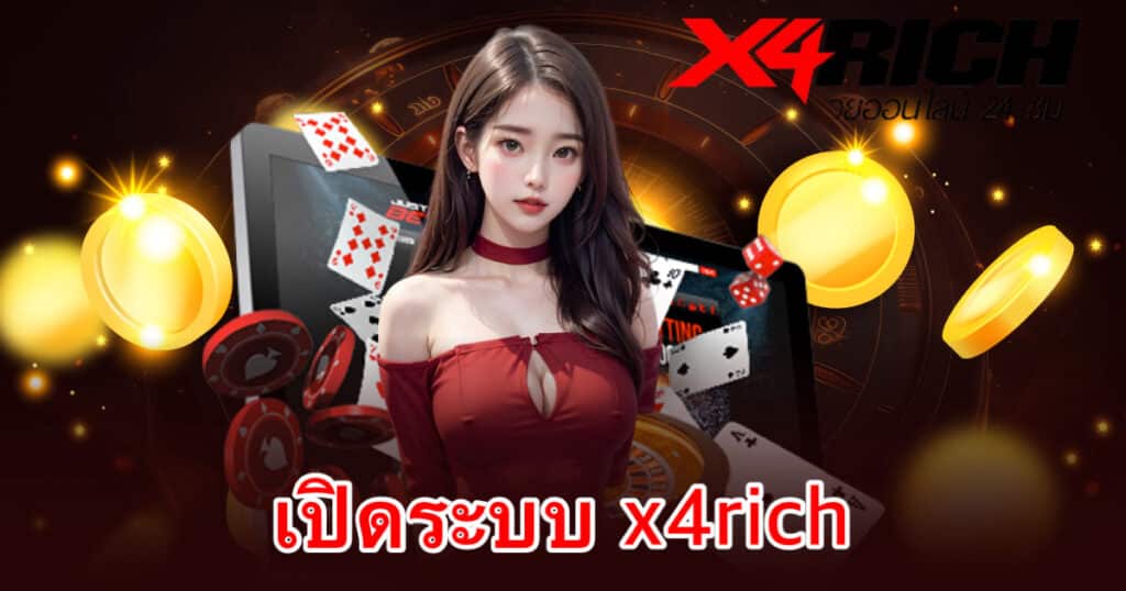 เปิดระบบ x4rich