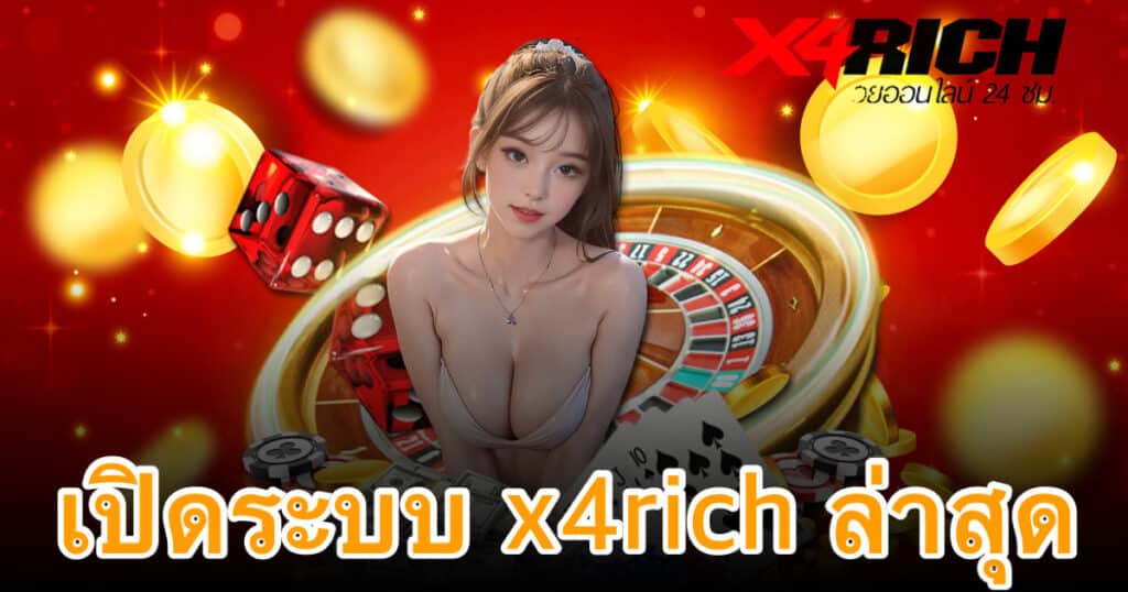 เปิดระบบ x4rich ล่าสุด