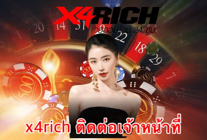 x4rich ติดต่อเจ้าหน้าที่