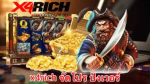 x4rich จัดโปร ปังเวอร์