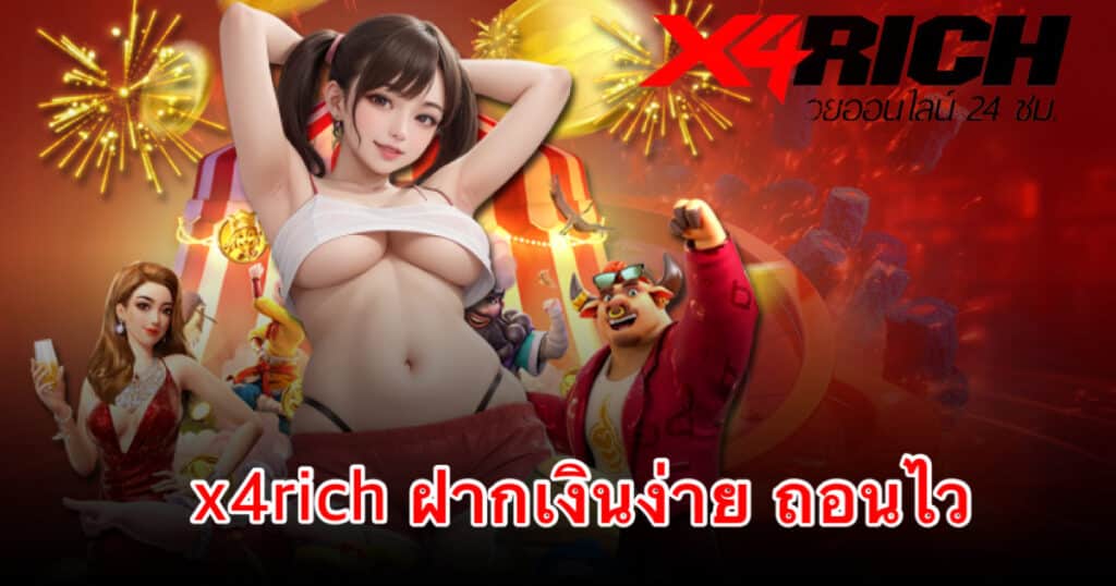 x4rich ฝากเงินง่าย ถอนไว