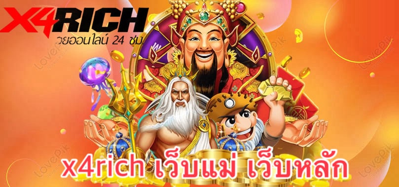 x4rich เว็บแม่ เว็บหลัก