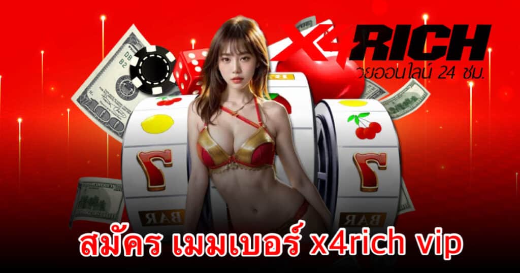 สมัคร เมมเบอร์ x4rich vip