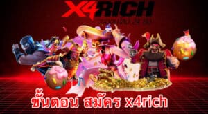 ขั้นตอน สมัคร x4rich