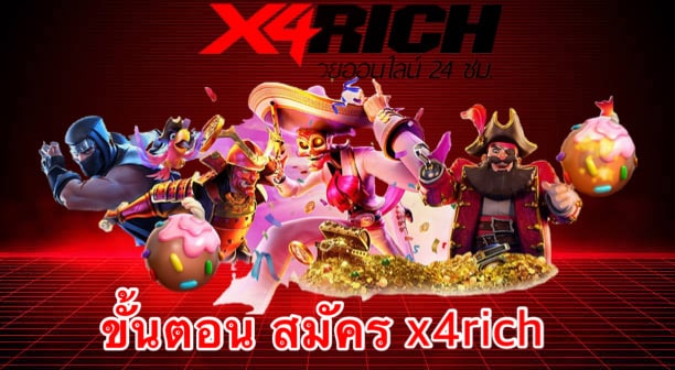 ขั้นตอน สมัคร x4rich