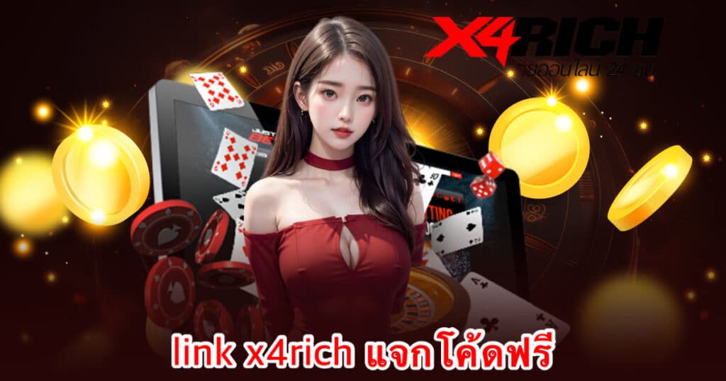 link x4rich แจกโค้ดฟรี