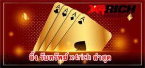 ลิ้ง รับทรัพย์ x4rich ล่าสุด