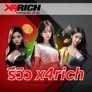 รีวิว x4rich - x4rich-th.com