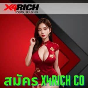 สมัคร x4rich co - x4rich-th.com